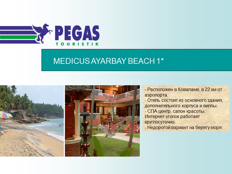 MEDICUS AYARBAY BEACH 1* - Расположен в Коваламе, в 22 км от аэропорта. 
